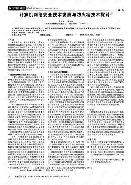 計算機網絡安全技術發展與防火墻技術探討