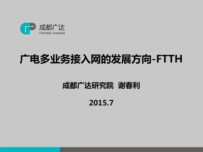 廣電多業務接入網的發展方向 FTTH技術剖析與展望